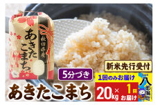《令和7年産 新米受付》あきたこまち 5分搗き 20kg 秋田県産 こまちライン