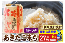 《令和7年産 新米受付》《定期便6ヶ月》あきたこまち 27kg【5分づき】 秋田県産 こまちライン