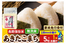 《令和7年産 新米受付》あきたこまち 長期保存米 無洗米 5kg 秋田県産 こまちライン