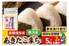 《令和7年産 新米受付》《定期便2ヶ月》あきたこまち 長期保存米 5kg【無洗米】 秋田県産 こまちライン