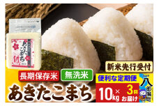 《令和7年産 新米受付》《定期便3ヶ月》あきたこまち 長期保存米 10kg【無洗米】 秋田県産 こまちライン
