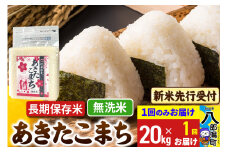 《令和7年産 新米受付》あきたこまち 長期保存米 無洗米 20kg 秋田県産 こまちライン