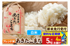 《令和7年産 新米受付》《定期便4ヶ月》あきたこまち ブレンド米 5kg【白米】 秋田県産 こまちライン