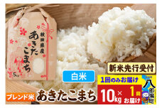 《令和7年産 新米受付》あきたこまちブレンド米 10kg 秋田県産 こまちライン