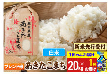 《令和7年産 新米受付》あきたこまちブレンド米 20kg 秋田県産 こまちライン