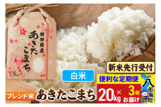 《令和7年産 新米受付》《定期便3ヶ月》あきたこまち ブレンド米 20kg【白米】 秋田県産 こまちライン