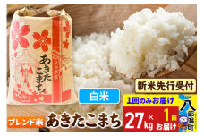 《令和7年産 新米受付》あきたこまちブレンド米 27kg 秋田県産 こまちライン