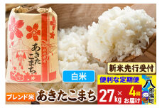 《令和7年産 新米受付》《定期便4ヶ月》あきたこまち ブレンド米 27kg【白米】 秋田県産 こまちライン