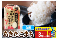 あきたこまち 3kg×1袋【白米】令和6年産 秋田県産 こまちライン