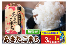 あきたこまち 3kg×1袋【無洗米】令和6年産 秋田県産 こまちライン