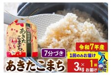 【新米】 あきたこまち 3kg×1袋【7分づき】令和7年産 秋田県産 こまちライン