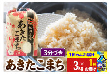あきたこまち 3kg×1袋【3分づき】令和6年産 秋田県産 こまちライン