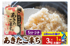 あきたこまち 3kg×1袋【5分づき】令和6年産 秋田県産 こまちライン
