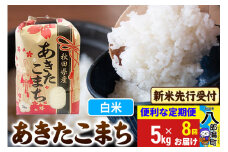《令和7年産 新米受付》《定期便8ヶ月》あきたこまち 5kg【白米】 秋田県産 こまちライン