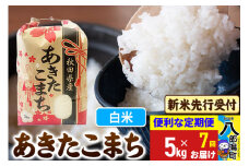 《令和7年産 新米受付》《定期便7ヶ月》あきたこまち 5kg【白米】 秋田県産 こまちライン