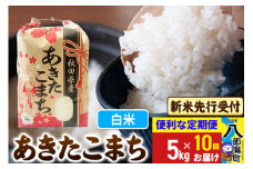 《令和7年産 新米受付》《定期便10ヶ月》あきたこまち 5kg【白米】 秋田県産 こまちライン