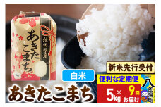 《令和7年産 新米受付》《定期便9ヶ月》あきたこまち 5kg【白米】 秋田県産 こまちライン