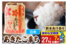 《令和7年産 新米受付》《定期便7ヶ月》あきたこまち 27kg【白米】 秋田県産 こまちライン