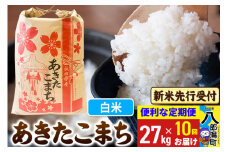 《令和7年産 新米受付》《定期便10ヶ月》あきたこまち 27kg【白米】 秋田県産 こまちライン