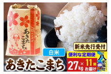 《令和7年産 新米受付》《定期便11ヶ月》あきたこまち 27kg【白米】 秋田県産 こまちライン