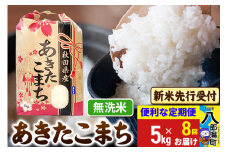 《令和7年産 新米受付》《定期便8ヶ月》あきたこまち 5kg【無洗米】 秋田県産 こまちライン