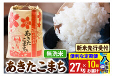 《令和7年産 新米受付》《定期便10ヶ月》あきたこまち 27kg【無洗米】 秋田県産 こまちライン