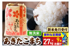 《令和7年産 新米受付》《定期便9ヶ月》あきたこまち 27kg【無洗米】 秋田県産 こまちライン