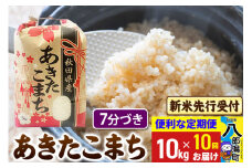 《令和7年産 新米受付》《定期便10ヶ月》あきたこまち 10kg【7分づき】 秋田県産 こまちライン