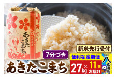《令和7年産 新米受付》《定期便11ヶ月》あきたこまち 27kg【7分づき】 秋田県産 こまちライン
