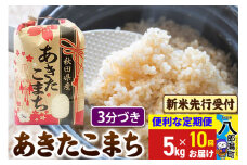 《令和7年産 新米受付》《定期便10ヶ月》あきたこまち 5kg【3分づき】 秋田県産 こまちライン