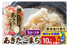 《令和7年産 新米受付》《定期便7ヶ月》あきたこまち 10kg【5分づき】 秋田県産 こまちライン