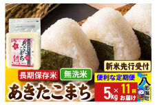 《令和7年産 新米受付》《定期便11ヶ月》あきたこまち 長期保存米 5kg【無洗米】 秋田県産 こまちライン