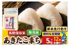 《令和7年産 新米受付》《定期便12ヶ月》あきたこまち 長期保存米 5kg【無洗米】 秋田県産 こまちライン