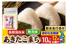 《令和7年産 新米受付》《定期便12ヶ月》あきたこまち 長期保存米 10kg【無洗米】 秋田県産 こまちライン