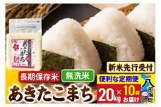 《令和7年産 新米受付》《定期便10ヶ月》あきたこまち 長期保存米 20kg【無洗米】 秋田県産 こまちライン
