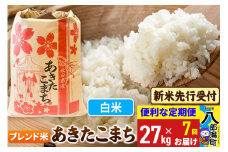 《令和7年産 新米受付》《定期便7ヶ月》あきたこまち ブレンド米 27kg【白米】 秋田県産 こまちライン