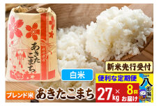 《令和7年産 新米受付》《定期便8ヶ月》あきたこまち ブレンド米 27kg【白米】 秋田県産 こまちライン