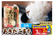 《令和7年産 新米受付》《定期便2ヶ月》あきたこまち 3kg×1袋【白米】令和7年産 秋田県産 こまちライン