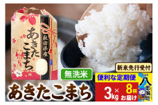 《令和7年産 新米受付》《定期便8ヶ月》あきたこまち 3kg×1袋【無洗米】令和7年産 秋田県産 こまちライン