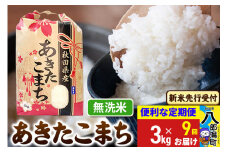 《令和7年産 新米受付》《定期便9ヶ月》あきたこまち 3kg×1袋【無洗米】令和7年産 秋田県産 こまちライン