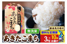 《令和7年産 新米受付》《定期便10ヶ月》あきたこまち 3kg×1袋【無洗米】令和7年産 秋田県産 こまちライン
