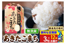 《令和7年産 新米受付》《定期便12ヶ月》あきたこまち 3kg×1袋【無洗米】令和7年産 秋田県産 こまちライン