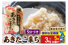 《令和7年産 新米受付》《定期便5ヶ月》あきたこまち 3kg×1袋【5分づき】令和7年産 秋田県産 こまちライン