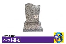 ペット墓石