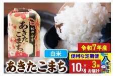 《定期便3ヶ月》【新米】 あきたこまち 10kg【白米】令和7年産 秋田県産 こまちライン