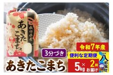 《定期便2ヶ月》【新米】 あきたこまち 5kg【3分づき】令和7年産 秋田県産 こまちライン