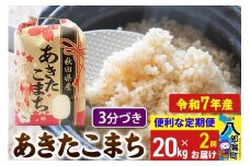 《定期便2ヶ月》【新米】 あきたこまち 20kg【3分づき】令和7年産 秋田県産 こまちライン