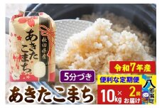 《定期便2ヶ月》【新米】 あきたこまち 10kg【5分づき】令和7年産 秋田県産 こまちライン