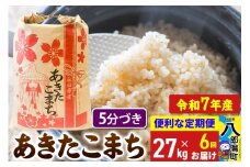 《定期便6ヶ月》【新米】 あきたこまち 27kg【5分づき】令和7年産 秋田県産 こまちライン