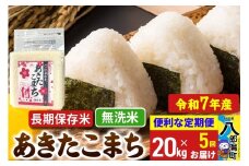 《定期便5ヶ月》【新米】 あきたこまち 長期保存米 20kg【無洗米】令和7年産 秋田県産 こまちライン